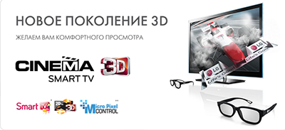 Новинка на рынке Челябинска – телевизор нового поколения - LG Cinema 3D!