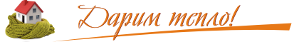 Дарим тепло