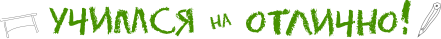 Учимся на отлично!