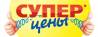 Суперцены!